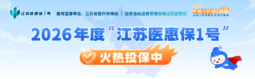 “江苏医惠保1号”
